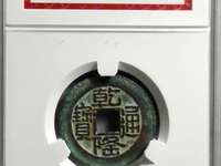 乾隆通宝私铸币