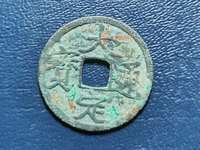 大定通宝折十合背价格