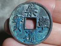 崇宁通宝美制是指什么