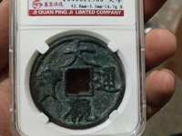 大观通宝背万分