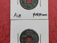 政和通宝折二都是文政