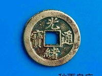 宝直局光绪通宝背上圈