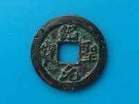 绍圣元宝隶书小平钱价格