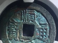 顺治通宝三角通