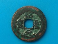 绍圣元宝隶书折二价格