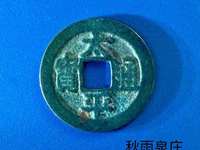 太平通宝白铜板价格
