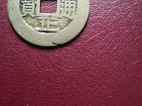 雍正通宝宝泉局罗汉式值多少钱