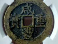 咸丰重宝背浙当百真品