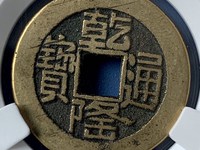 宝泉宫钱乾隆通宝图片