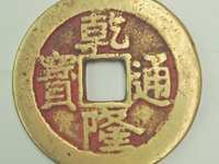 乾隆通宝小平宝桂样钱图片及价格