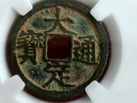 大定通宝真品