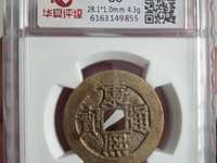 宽边康熙通宝图片及价格