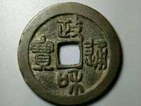 政和通宝背半分