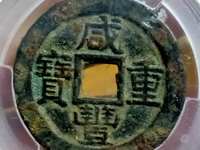 咸丰重宝当十宝桂局图片价格