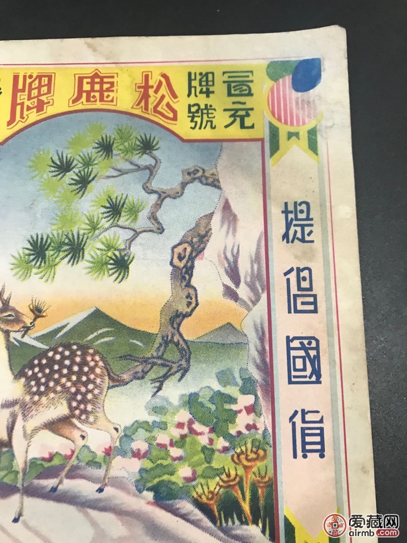 民国时期卖布的老广告，“松鹿牌