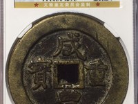 咸丰重宝宝巩当百价格