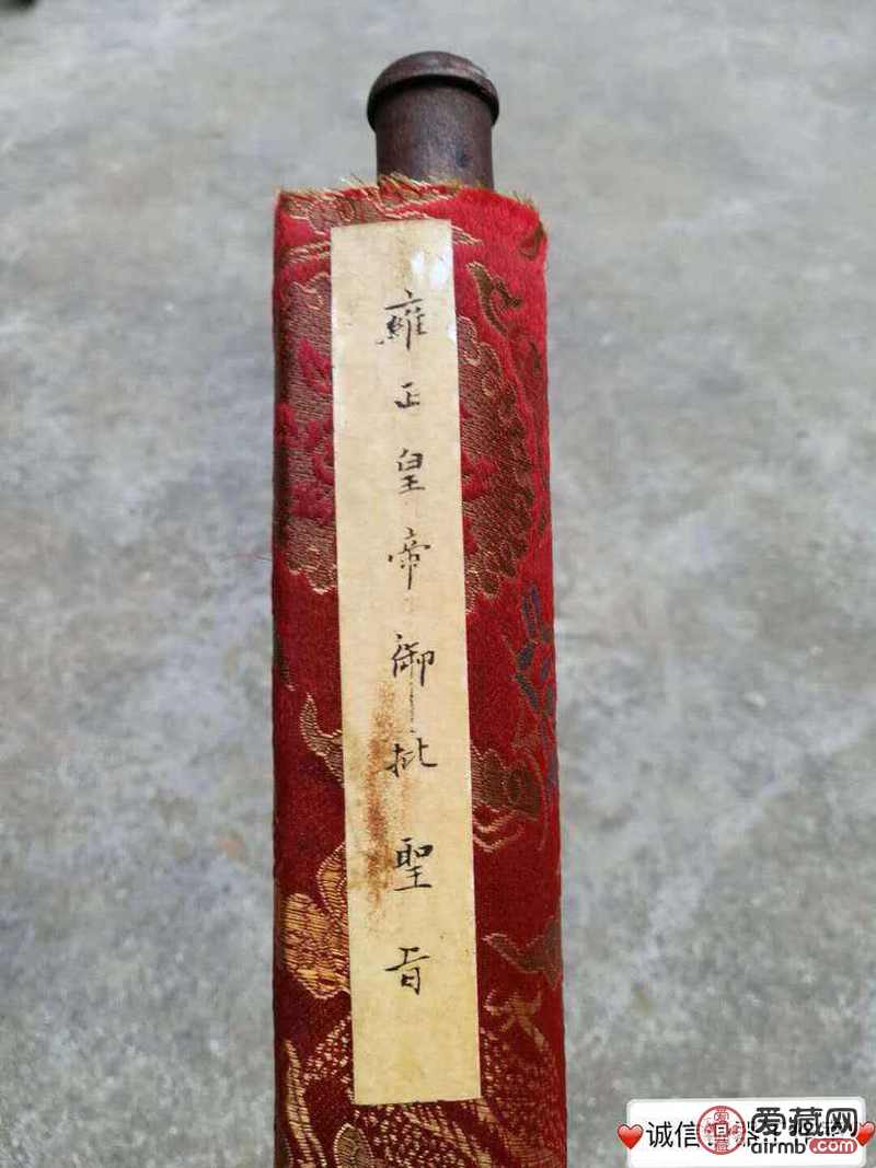 雍正皇帝圣旨一副 非常难得，高