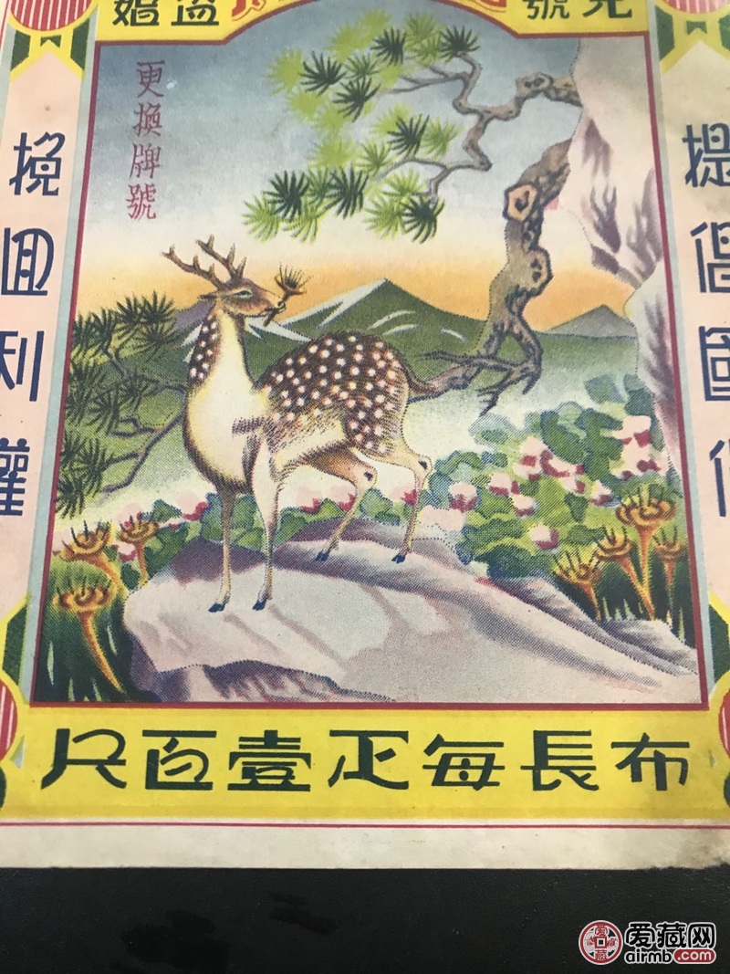 民国时期卖布的老广告，“松鹿牌