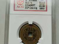 康熙通宝宝泉局样币