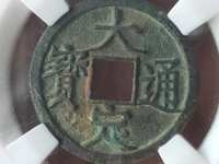 大定通宝母贝宝