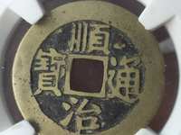 顺治通宝雕母钱