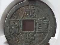 咸丰重宝当五十价格表价格