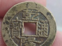乾隆通宝背面满文的值钱吗