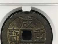 咸丰重宝满汉浙当五十