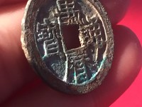 万历通宝大字双点通的价格