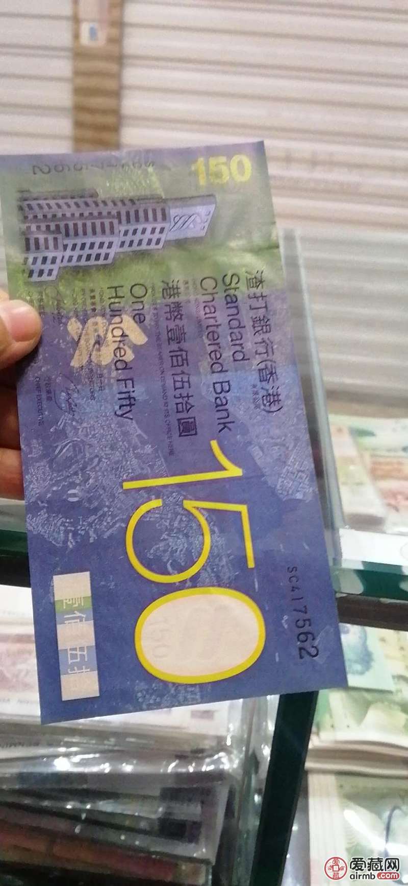 渣打银行成立150年纪念钞，俗