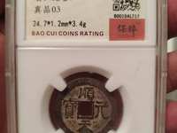 顺天元宝拍卖记录