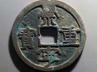 怎样认崇宁重宝美制大字