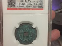 康熙通宝雕母损坏值钱吗
