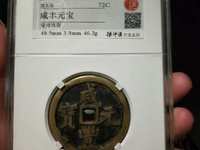 咸丰元宝当五百宝陕局