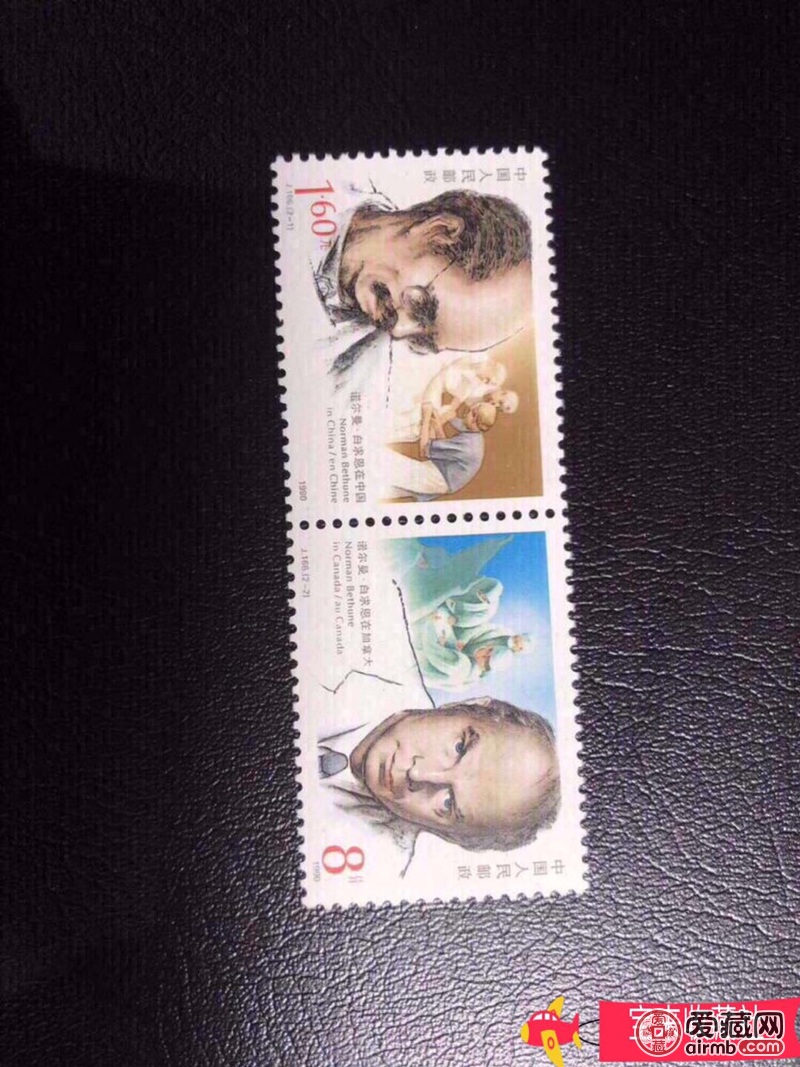 J166白求恩一套，1990年