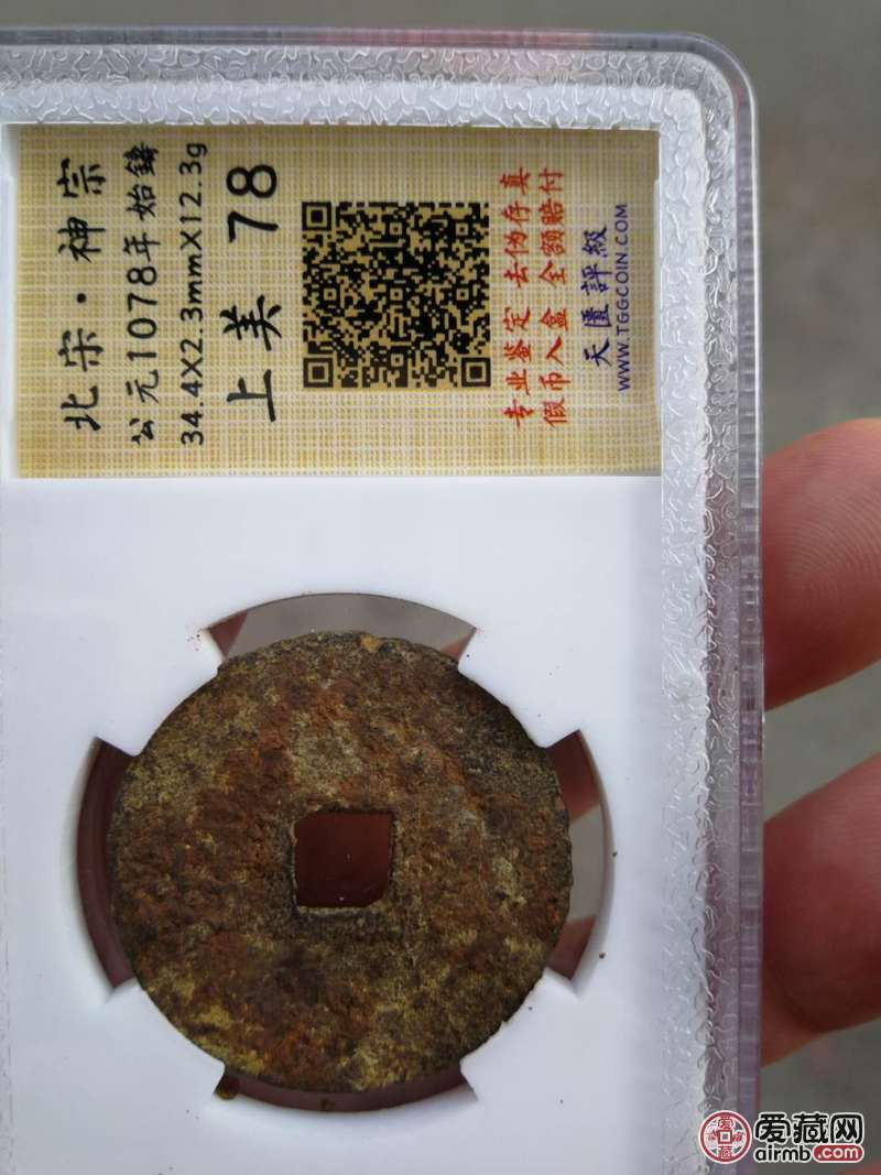 北宋铁钱，元丰通宝。状态好。做