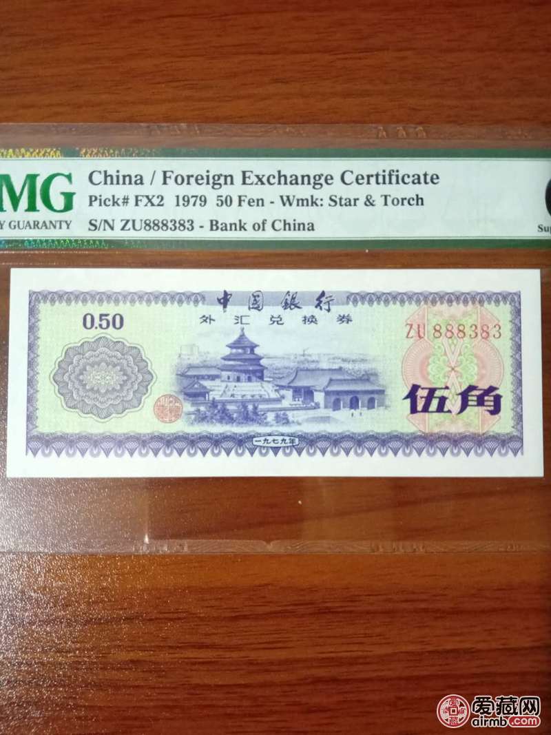 1979年外汇券伍角pMG评级