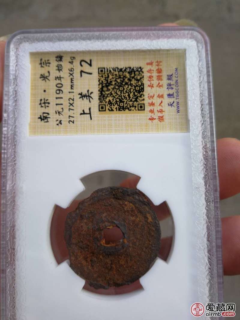 南宋铁钱。绍熈元宝。做点信用积