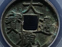 小平大观通宝样币价格