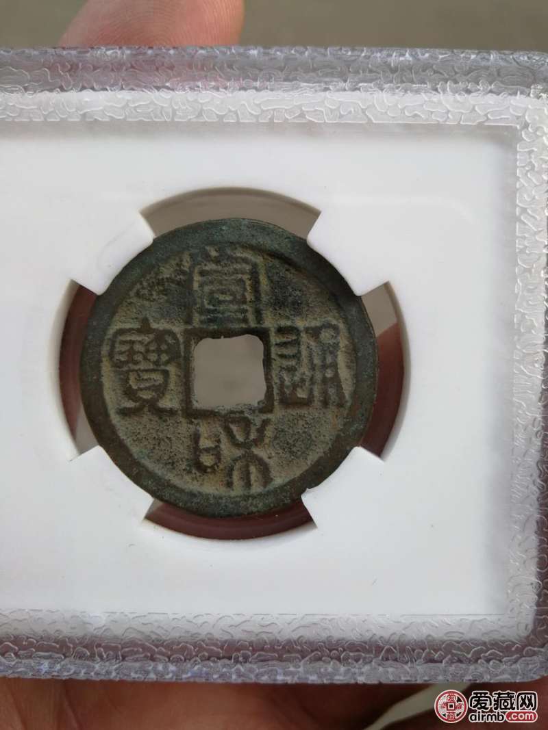 北宋宣和通宝。状态极漂亮。字口