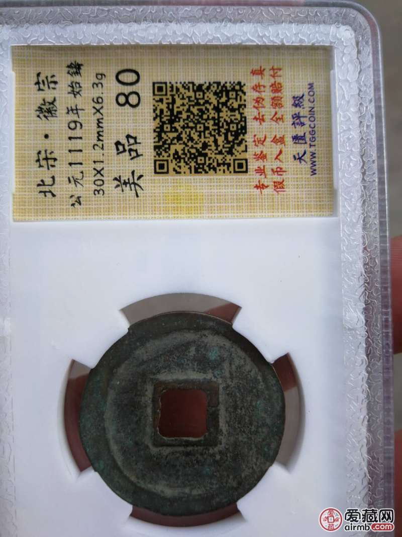 北宋宣和通宝。状态极漂亮。字口