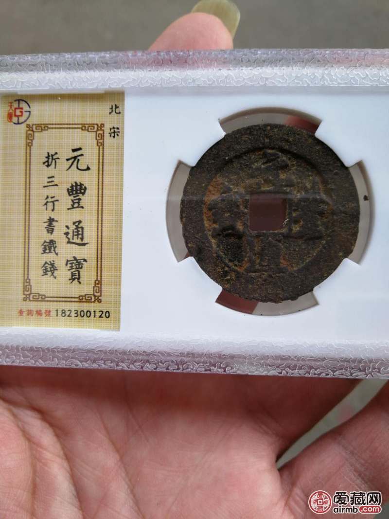 北宋铁钱，元丰通宝。状态好。做