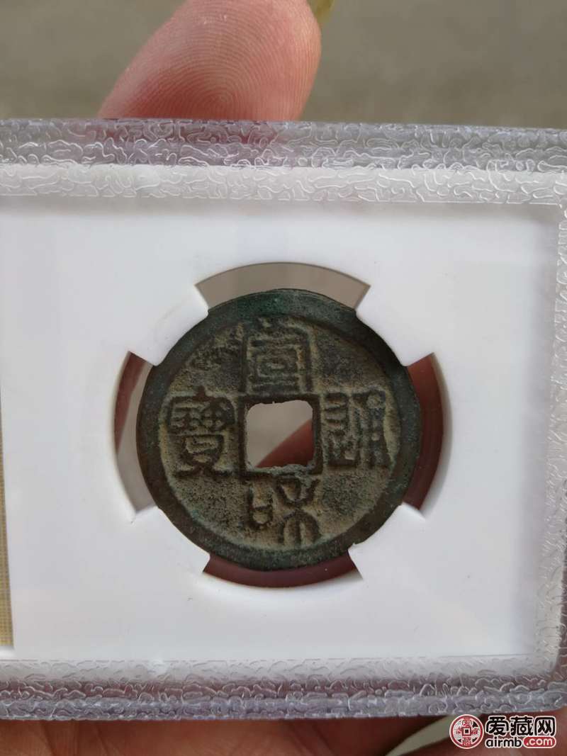 北宋宣和通宝。状态极漂亮。字口