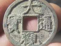 大观通宝背月价格图片