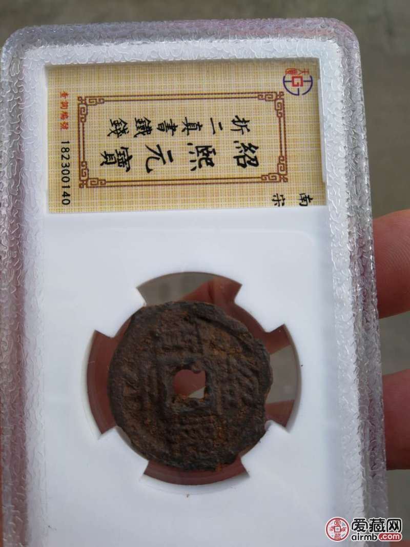 南宋铁钱。绍熈元宝。做点信用积
