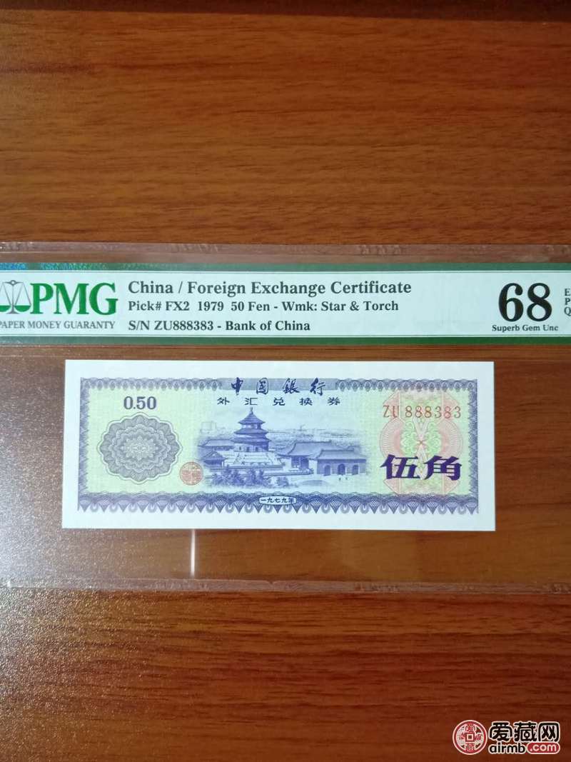 1979年外汇券伍角pMG评级