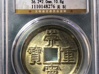 崇宁重宝多少算大样
