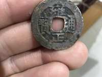 雍正通宝各局图片