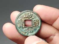 政和通宝篆书