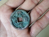 建炎通宝折三楷书